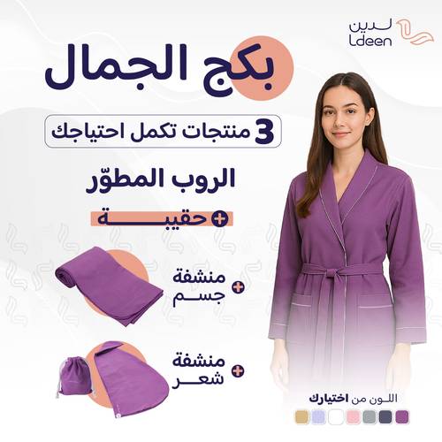 بكج الجمال (روب + منشفة جسم + منشفة شعر)