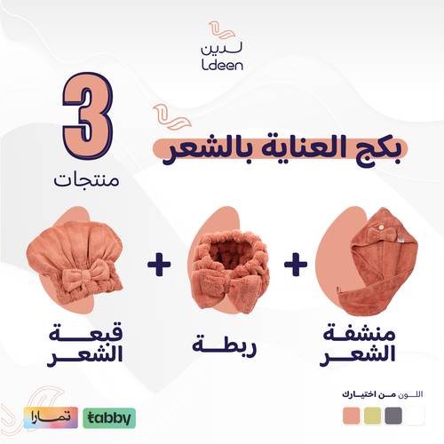 بكج العناية بالشعر - سوفت