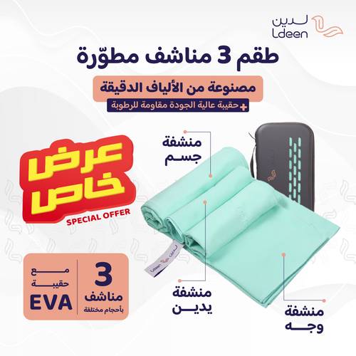 طقم المناشف المطورة ( 3 مناشف مع حقيبة )