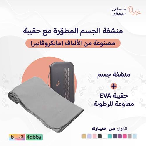 منشفة الجسم المطورة مع حقيبة
