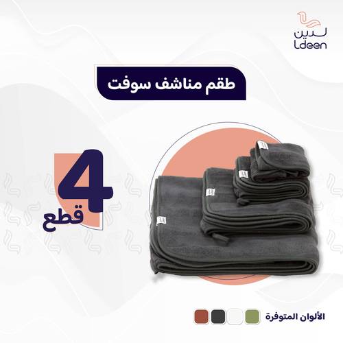طقم مناشف سوفت 4 قطع - مشمشي غامق