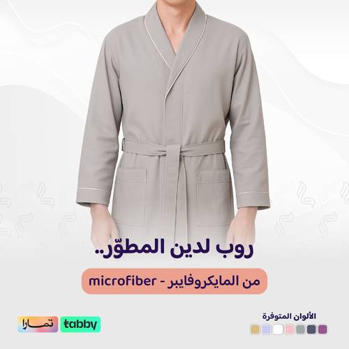 طقم الأرواب المطورة (روبين)
