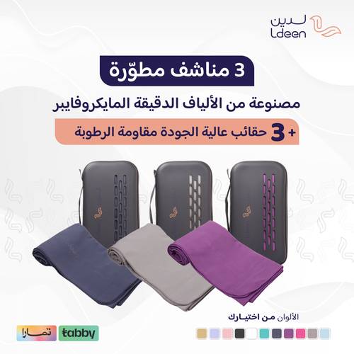 3 مناشف جسم مطورة ( حجم 70*140 سم)+ 3 حقائب