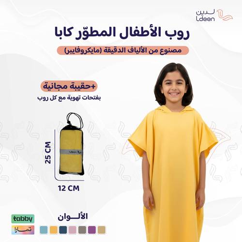 روب أطفال مطوّر (كابا) مع حقيبة - أصفر - 1 - 2 سنة