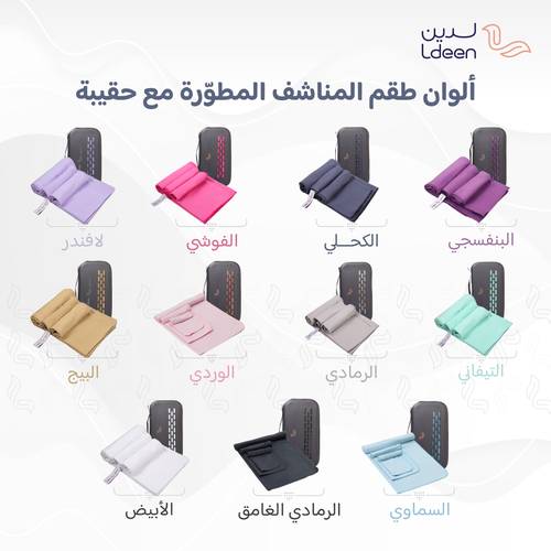 طقم المناشف المطورة ( 3 مناشف مع حقيبة ) - لافندر