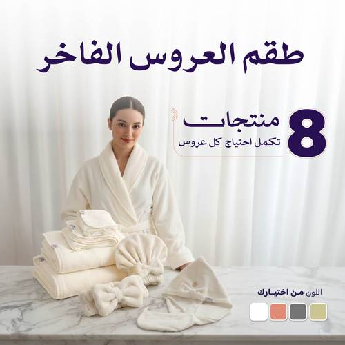 طقم العروس الفاخر
