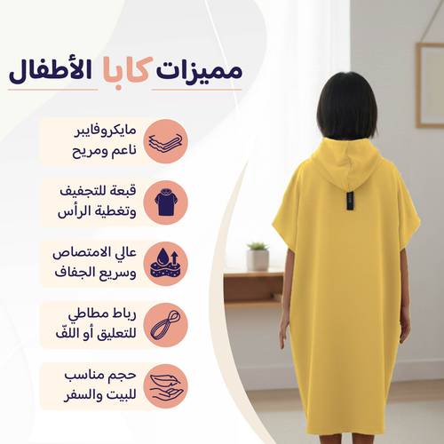 روب أطفال مطوّر (كابا) مع حقيبة - أصفر - 1 - 2 سنة