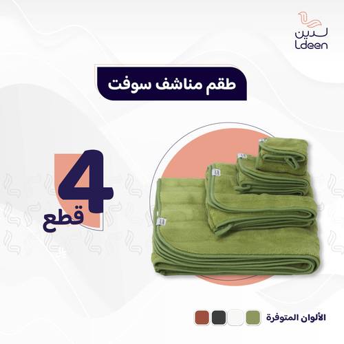 طقم مناشف سوفت 4 قطع - مشمشي غامق