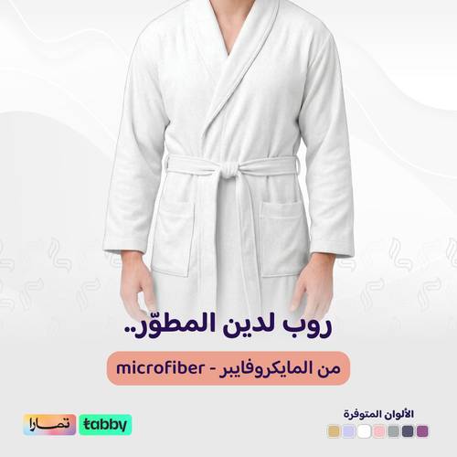 الروب المطوّر (مايكروفايبر) - أبيض - 2XL/3XL