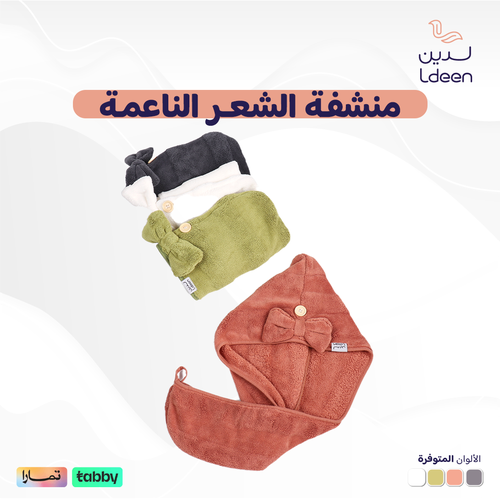 منشفة الشعر - سوفت - مشمشي غامق