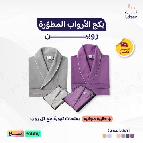 طقم الأرواب المطورة (روبين)