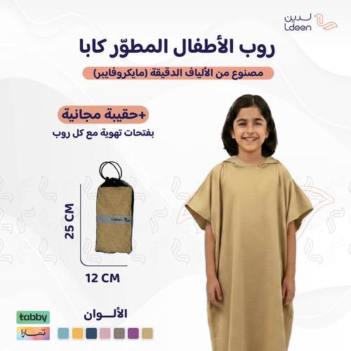 روب أطفال مطوّر (كابا) مع حقيبة - بيج - 1 - 2 سنة