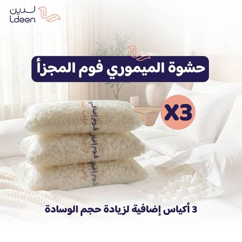 3 حشوات فوم إضافي للوسادة