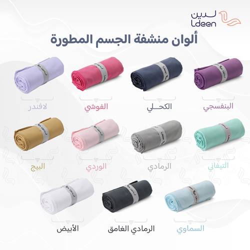 المنشفة المطورة (مايكروفايبر)