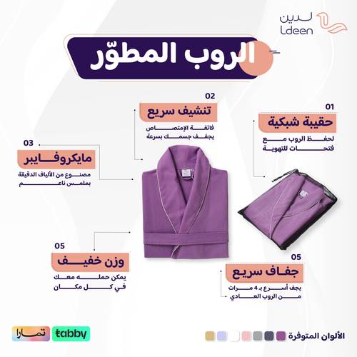 الروب المطوّر (مايكروفايبر) - بنفسجي - 2XL/3XL