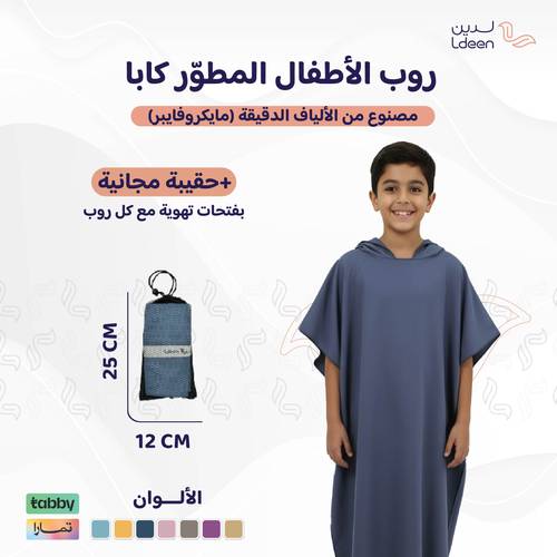 روب أطفال مطوّر (كابا) مع حقيبة - كحلي - 1 - 2 سنة