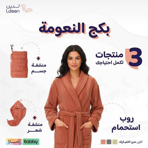بكج النعومة (روب + منشفة جسم + منشفة شعر)