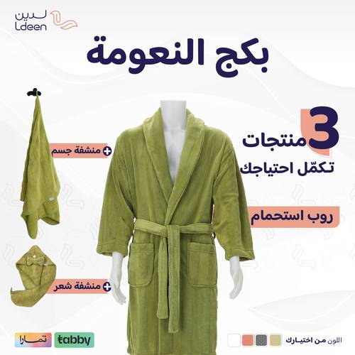 بكج النعومة (روب + منشفة جسم + منشفة شعر)
