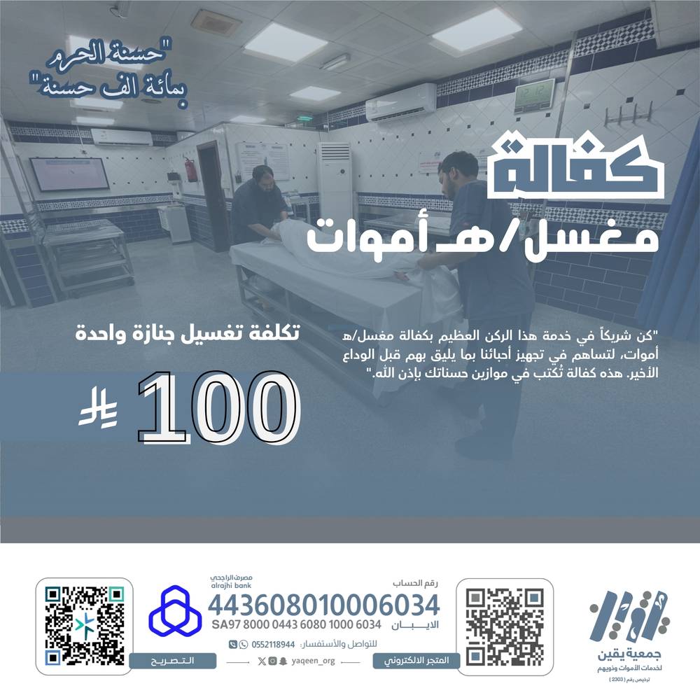 كفالة مغسل أموات 