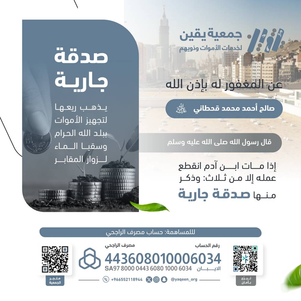 صدقة جارية عن المغفور له بأذن الله ( صالح أحمد محمد قحطاني )