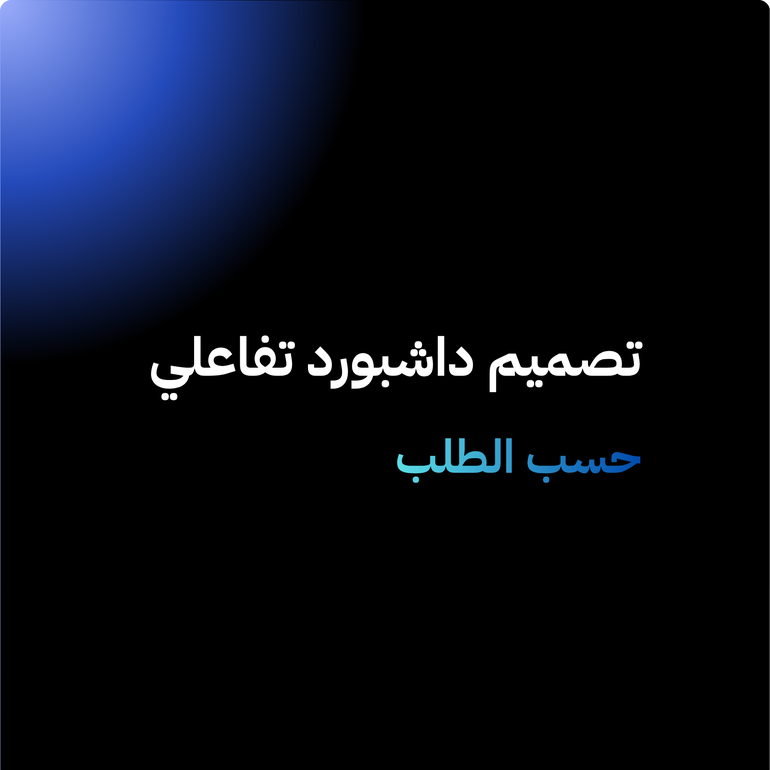 تصميم داشبورد تفاعلي حسب الطلب