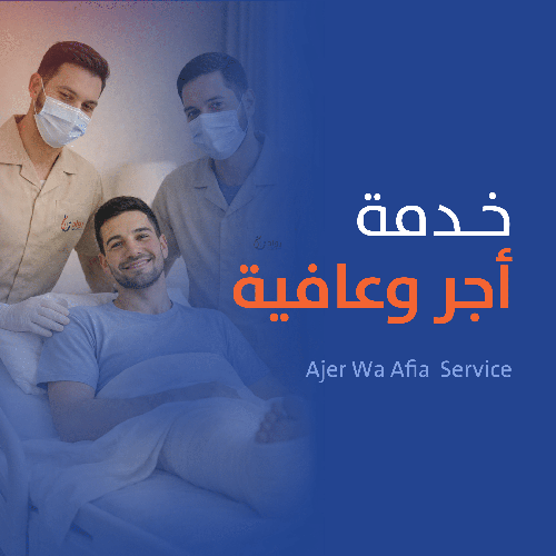 خدمة أجر وعافية