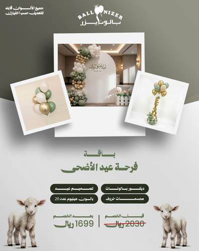باقة فرحة عيد الأضحى 