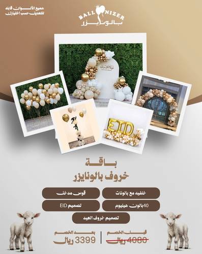 باقة خروف بالونايزر 