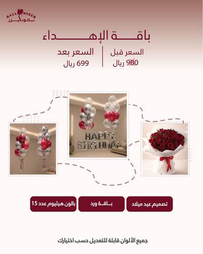 باقة الأهداء | عيد ميلاد