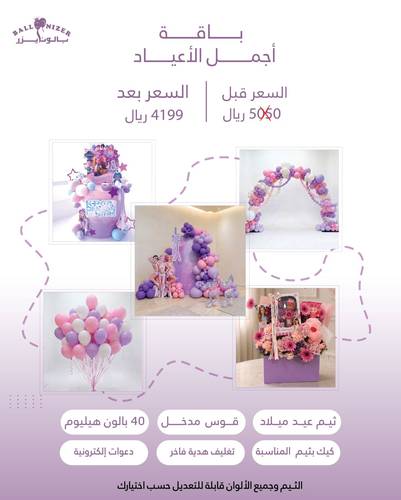باقة أجمل الأعياد | حسب ثيم الحفل