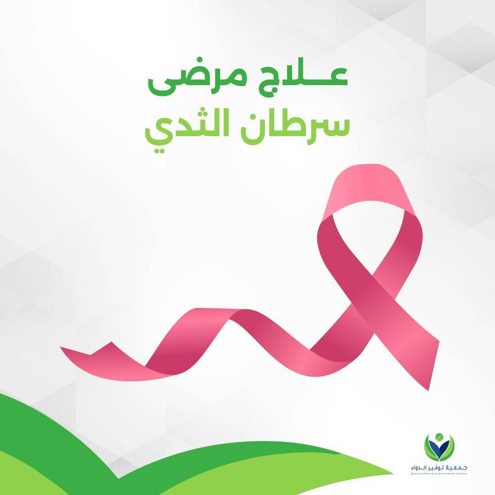 فرصة تبرع لعلاج مرضى سرطان الثدي