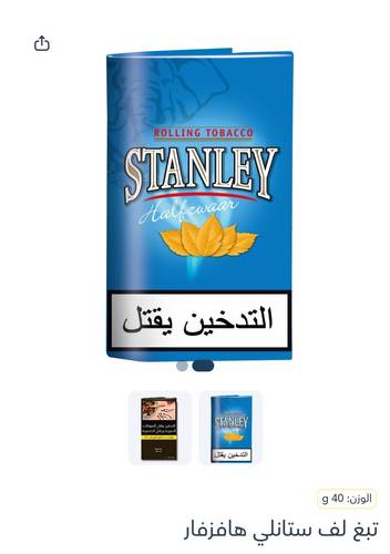 تبغ لف ستانلي زفار