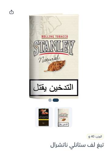 تبغ لف ستانلي ناتشرال