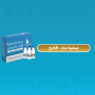 سقيا مساجد ومستشفيات محافظة  الخرج 