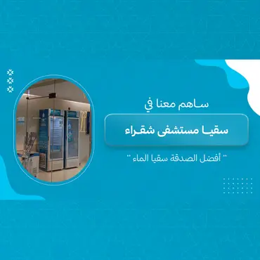 سقيا مستشفى شقراء 