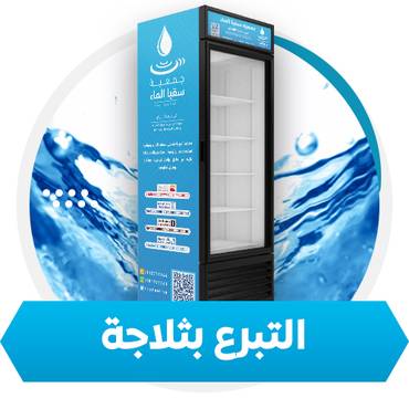 التبرع بثلاجة