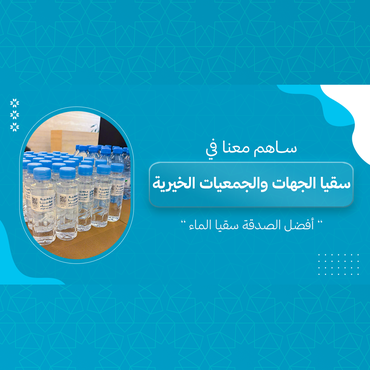 سقيا الجهات والجمعيات الخيرية 