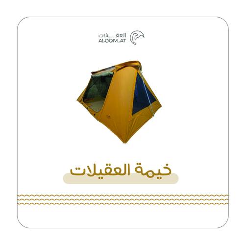 خيمة العقيلات ٣x٣