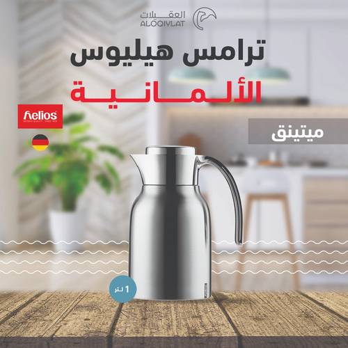 ترمس هيليوس ميتنق بسعة 1 لتر