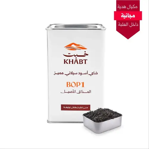 شاي خبت اسود سيلاني مميز 250 جرام
