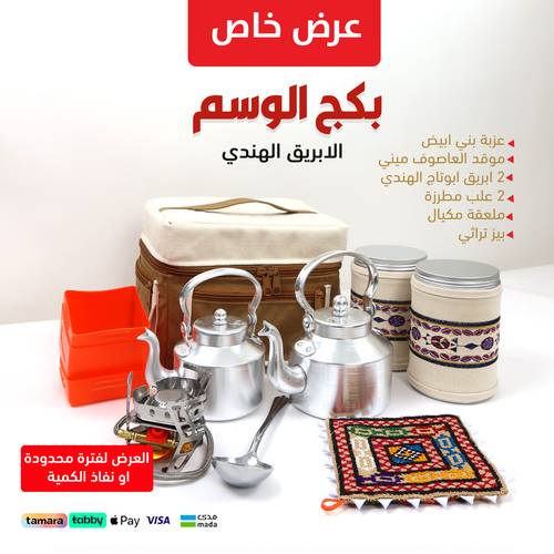 بكج الوسم ابريق هندي