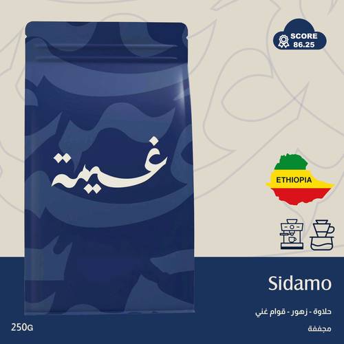 سيدامو - اثيوبيا - ٢٥٠ جرام