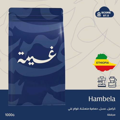 همبيلا | اثيوبيا مجفف 1 كيلو