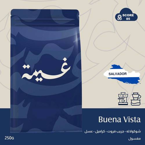 بوينا فيستا - السلفادور - ٢٥٠ جرام