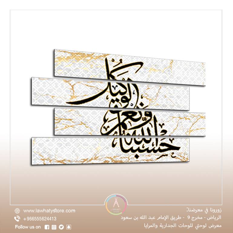 لوحة جدارية مكونة من 4 قطع مقاس 80x120 سم بدون برواز بعنوان "حسبنا الله و نعم الوكيل"