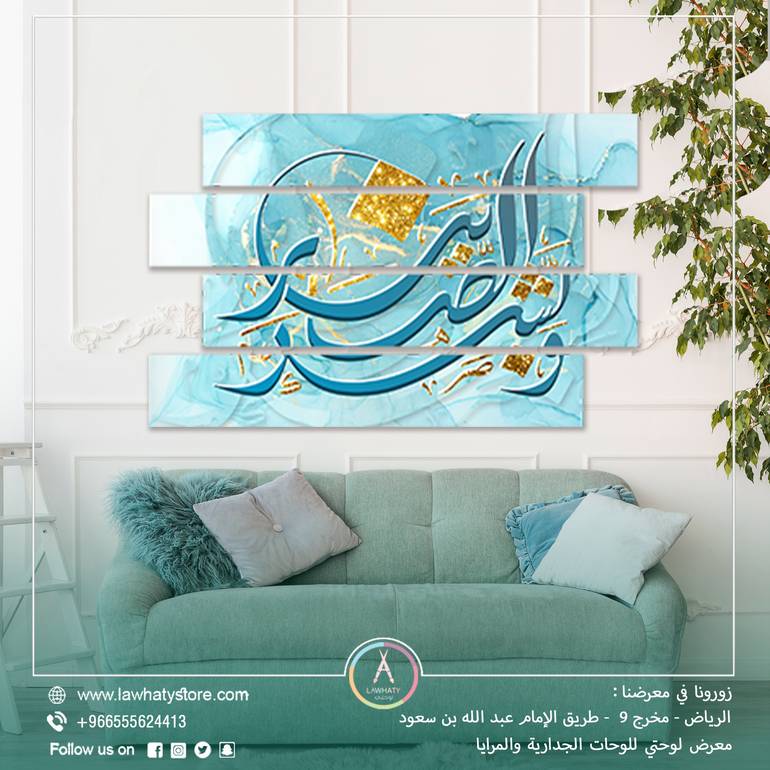 لوحة جدارية اسلامية مكونة من 4 قطع مقاس 80x120 سم بدون برواز بعنوان "وبشر الصابرين"