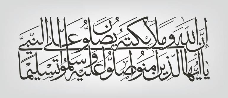 آية الصلاة على رسول الله بالخط العربي