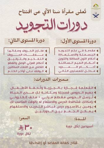 دورة إتقان التجويد -مقرأة سنا الآي