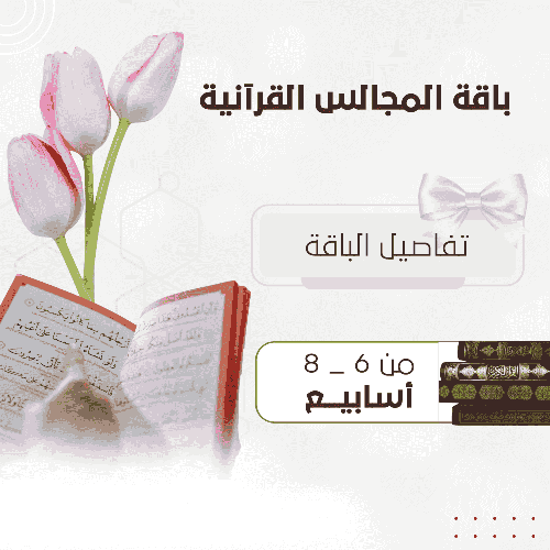 المجالس القرآنية 