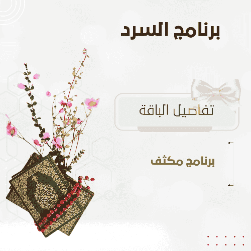 برنامج السرد